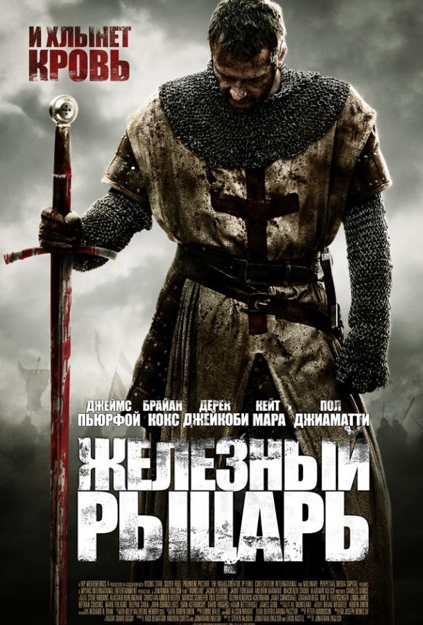 Фильм Железный рыцарь 2011 года смотреть онлайн